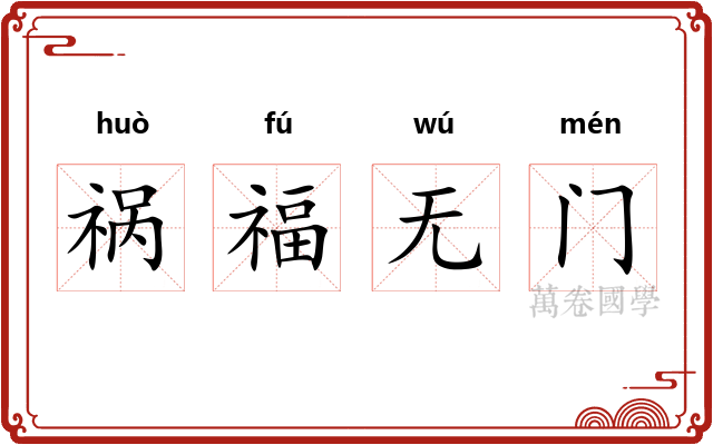 祸福无门
