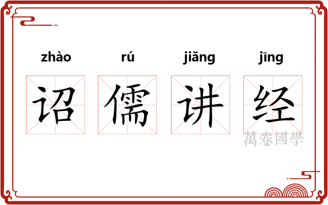 诏儒讲经 诏儒讲经