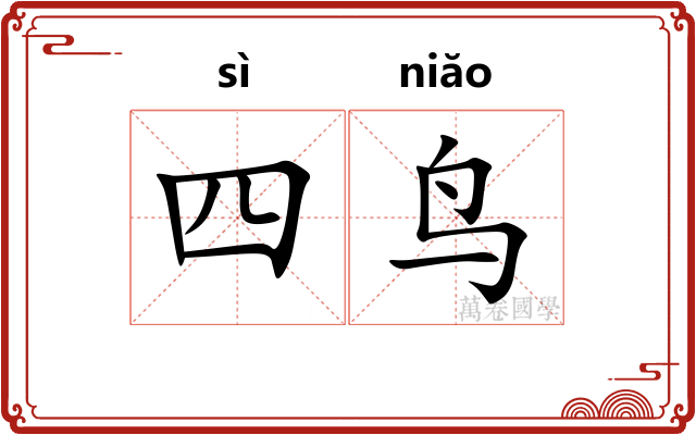 四鸟 四鸟