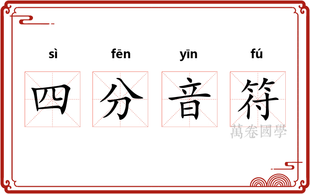 四分音符 四分音符