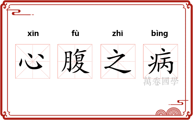 心腹之病 心腹之病