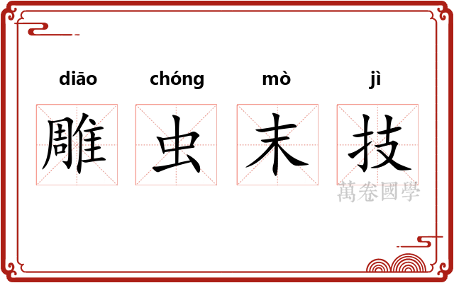 雕虫末技 雕虫末技