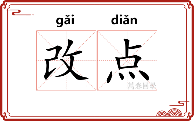 改点