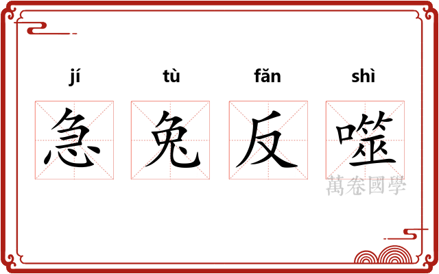 急兔反噬 急兔反噬