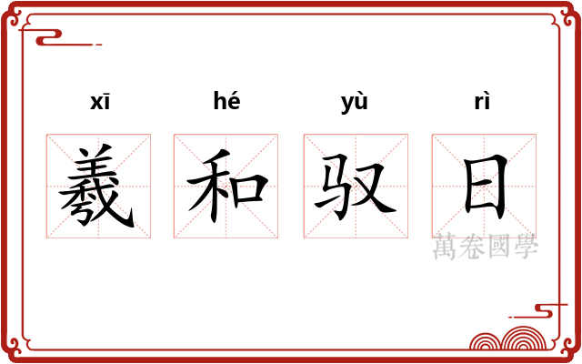 羲和驭日 羲和驭日