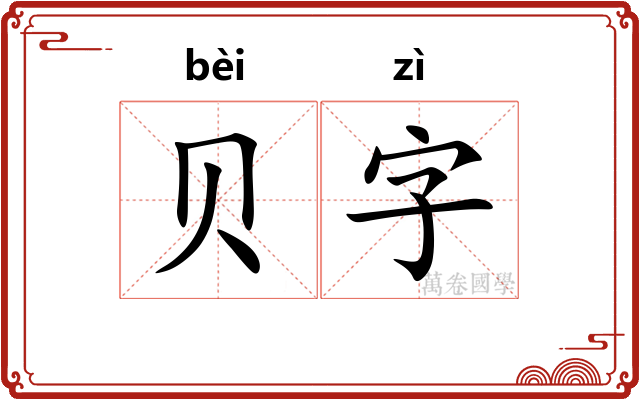贝字