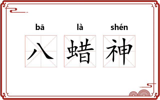 八蜡神