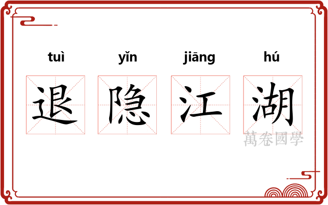 退隐江湖