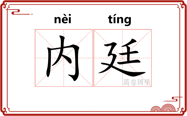 内廷 内廷