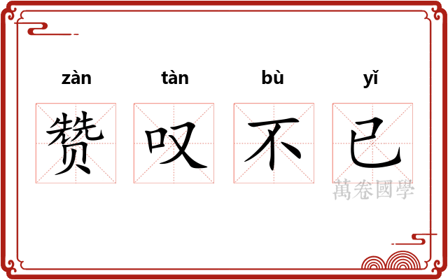 赞叹不已 赞叹不已
