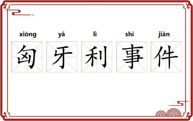 匈牙利事件 匈牙利事件