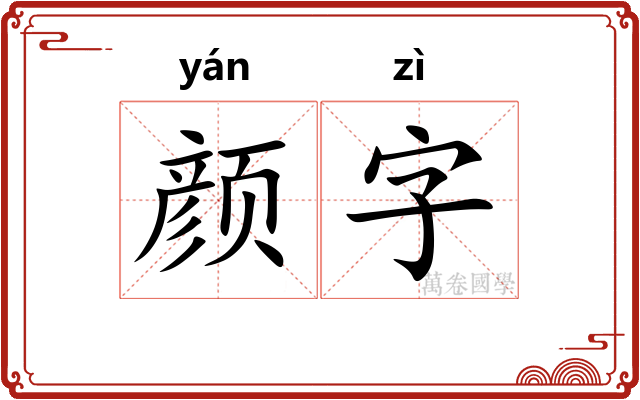 颜字 颜字