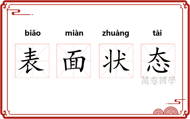 表面状态