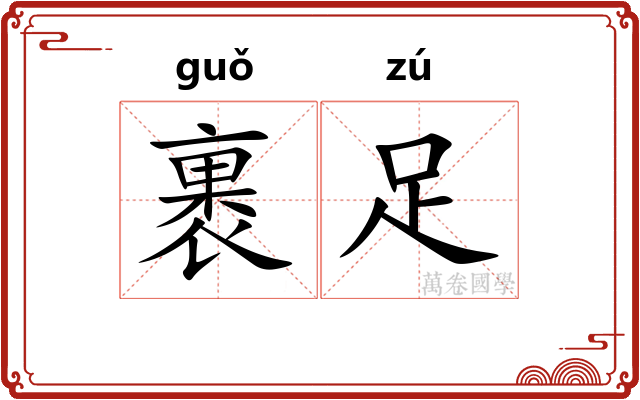 裹足 裹足