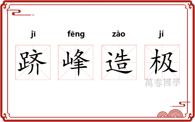 跻峰造极 跻峰造极