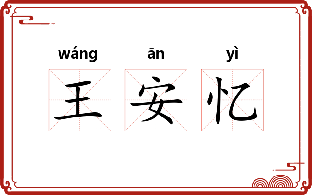 王安忆