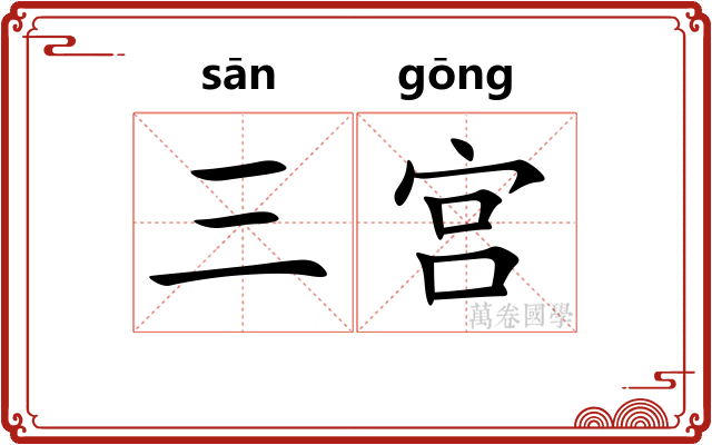 三宫 三宫