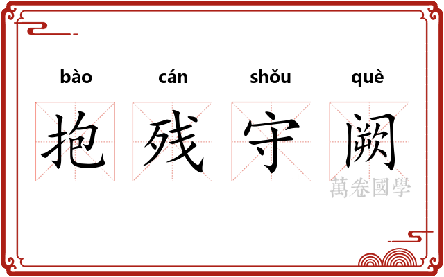 抱残守阙 抱残守阙