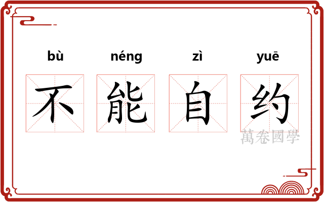 不能自约