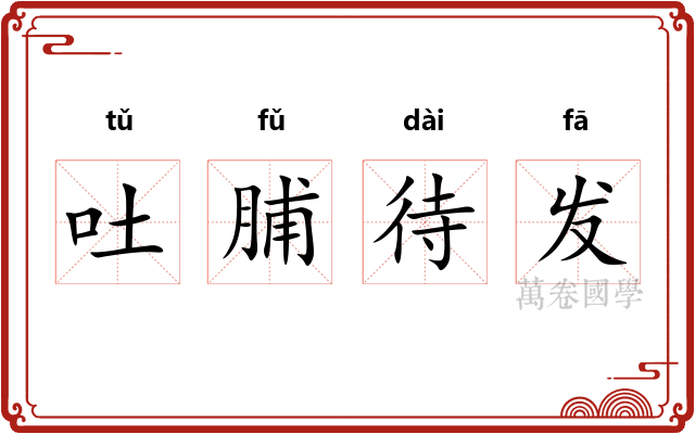 吐脯待发 吐脯待发