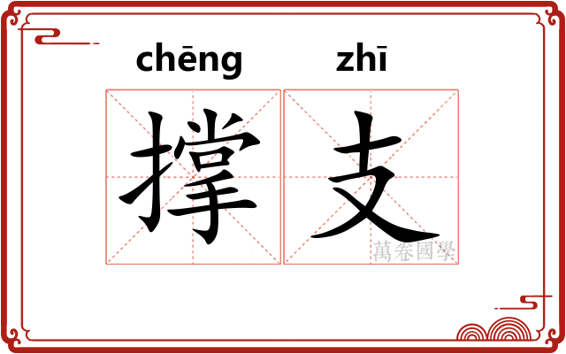 撑支 撑支
