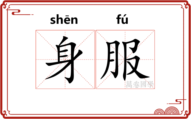 身服