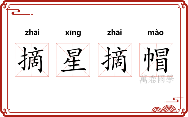 摘星摘帽 摘星摘帽