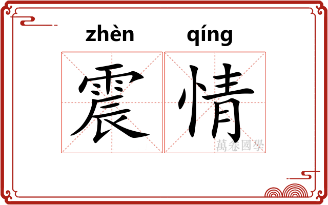 震情 震情