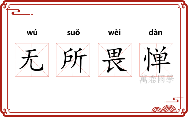 无所畏惮 无所畏惮