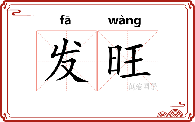 发旺 发旺