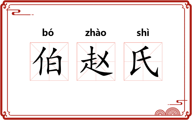 伯赵氏 伯赵氏