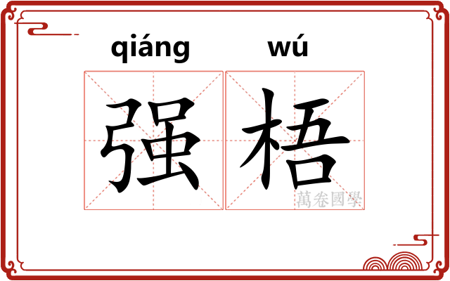 强梧 强梧