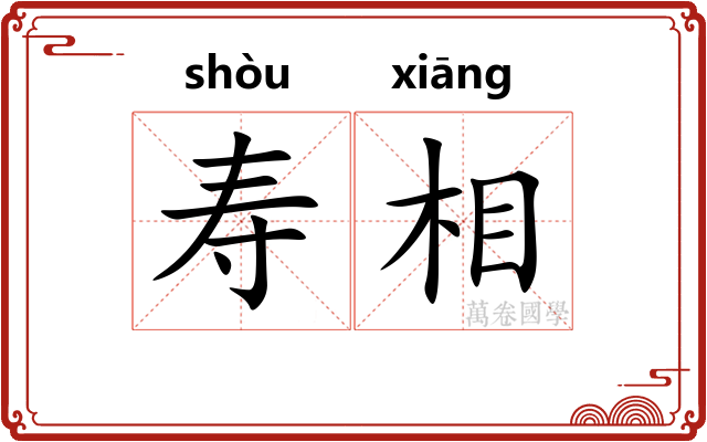 寿相 寿相