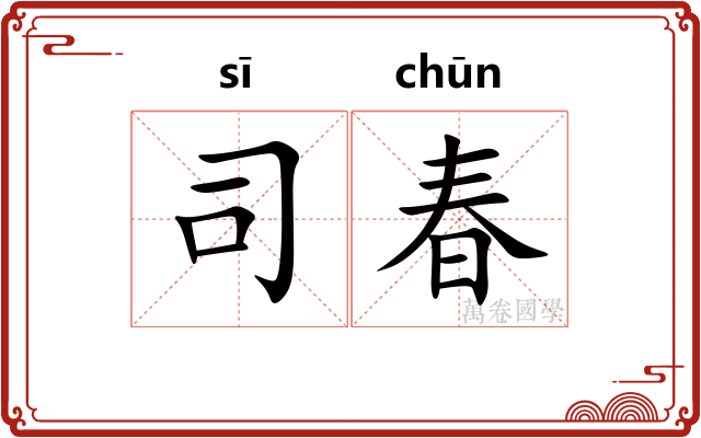 司春