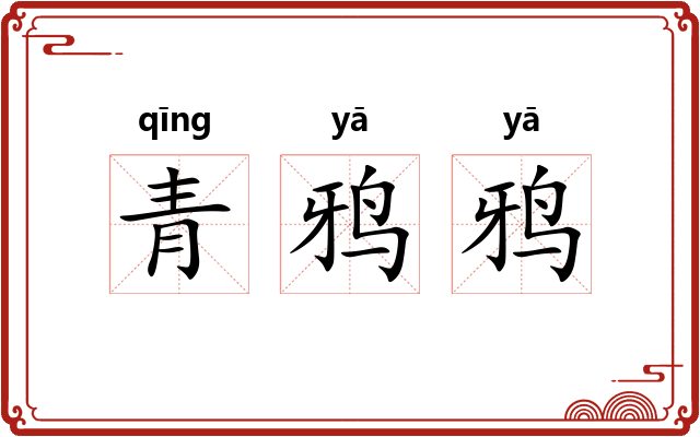 青鸦鸦