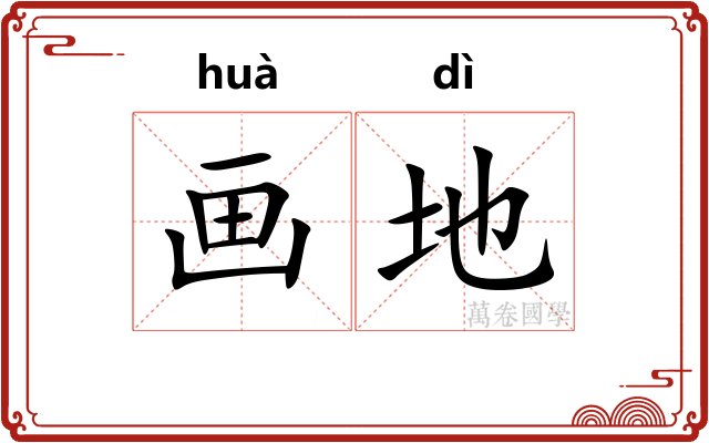 画地