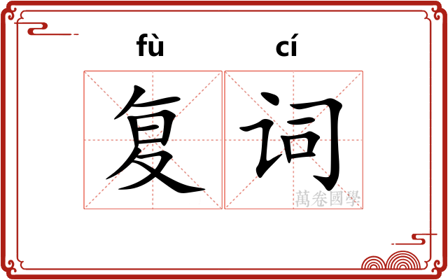 复词