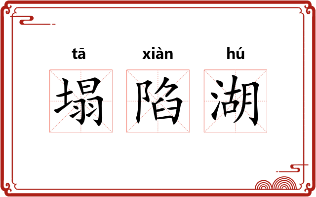 塌陷湖 塌陷湖