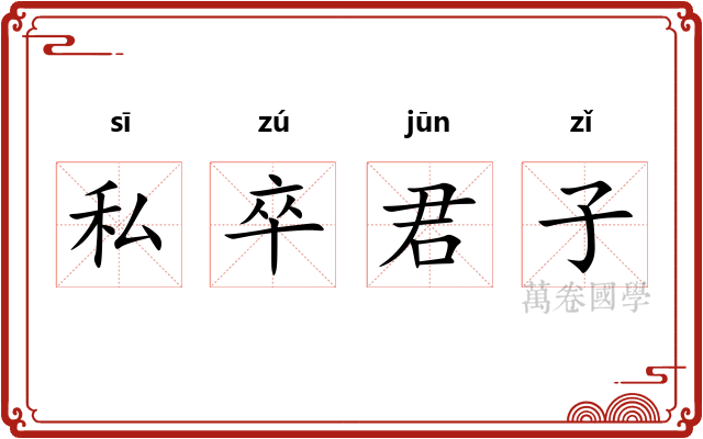 私卒君子 私卒君子