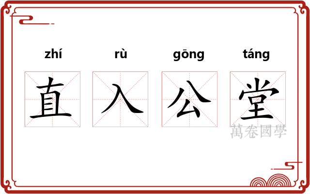 直入公堂