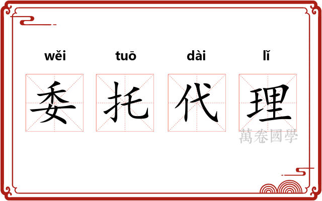 委托代理