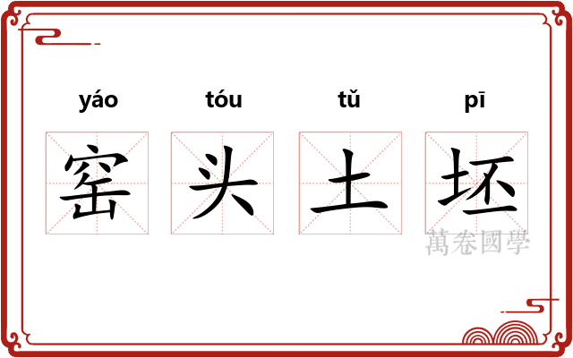 窑头土坯 窑头土坯