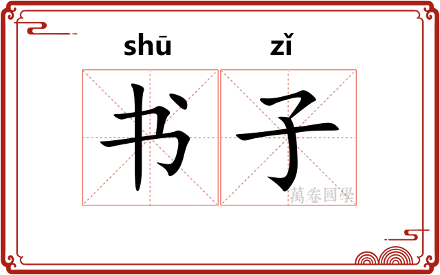 书子