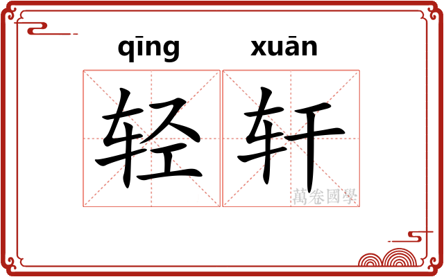 轻轩 轻轩