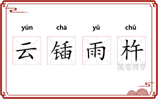 云锸雨杵 云锸雨杵