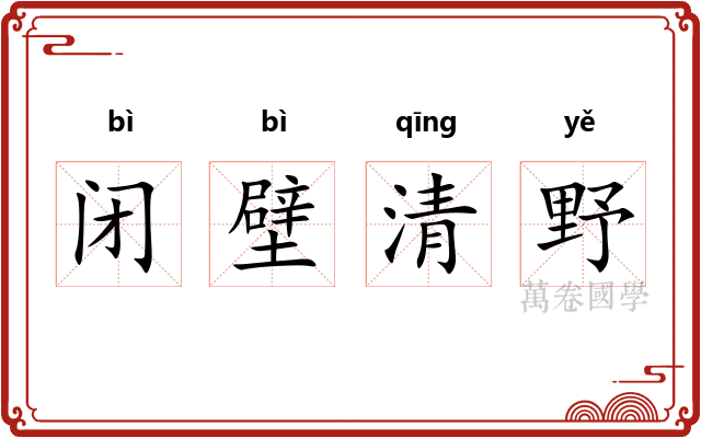 闭壁清野