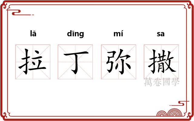 拉丁弥撒 拉丁弥撒