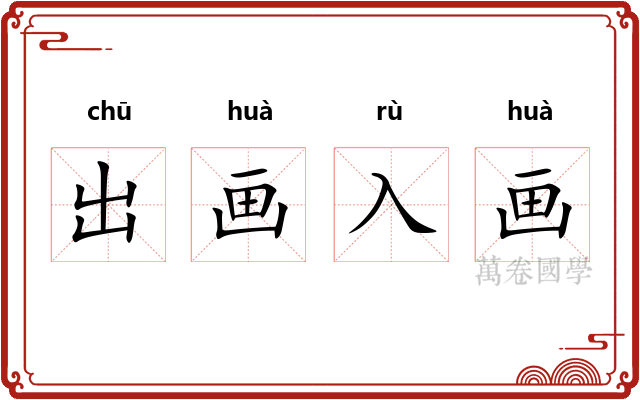 出画入画 出画入画