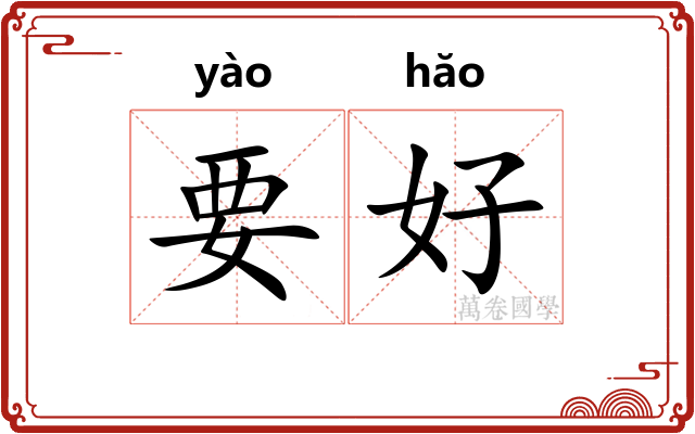 要好 要好