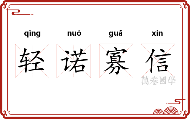轻诺寡信 轻诺寡信